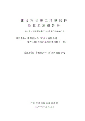 申雅密封件（广州）有限公司产5000万米汽车密封条项目（一期）建设项目竣工环境保护验收.doc