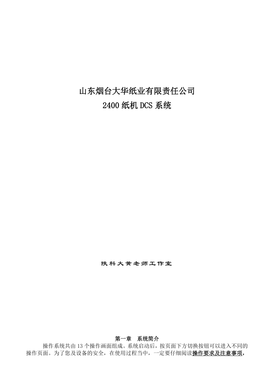 烟台大华纸业2400纸机DCS系统操作规程.doc_第1页