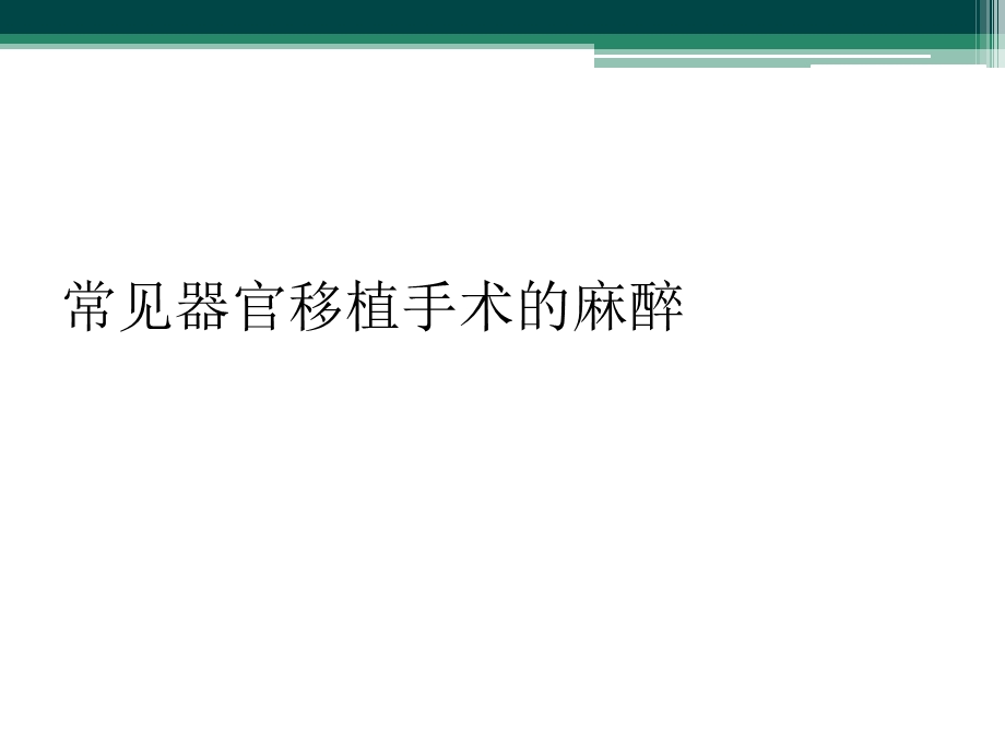 常见器官移植手术的麻醉课件.ppt_第1页