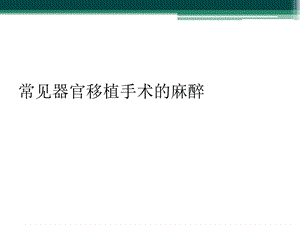 常见器官移植手术的麻醉课件.ppt