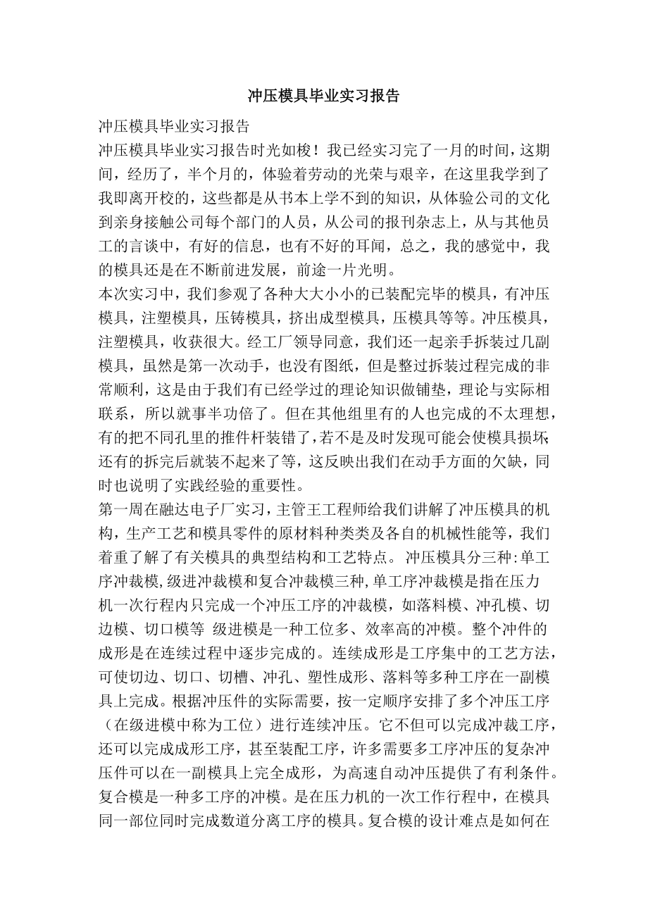 冲压模具毕业实习报告.doc_第1页