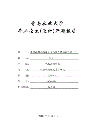 小区播种机的设计开题报告.doc