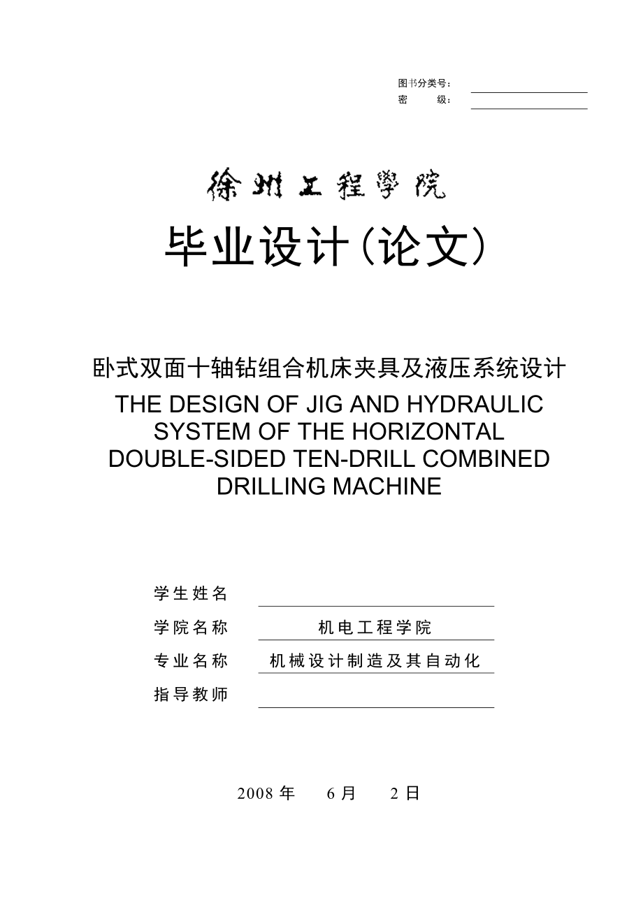 毕业设计（论文）卧式双面十轴钻组合机床夹具及液压系统设计.doc_第1页