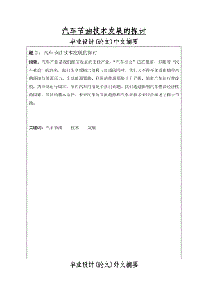 汽车节油技术发展的探讨毕业设计论文.doc