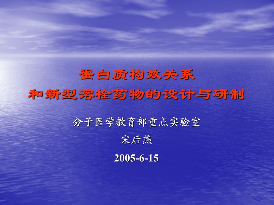 蛋白质构效关系和新型溶栓药物的设计与研制ppt课件.ppt_第1页