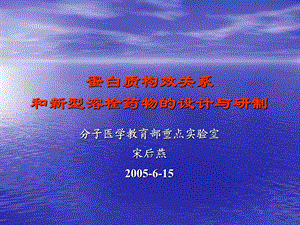 蛋白质构效关系和新型溶栓药物的设计与研制ppt课件.ppt