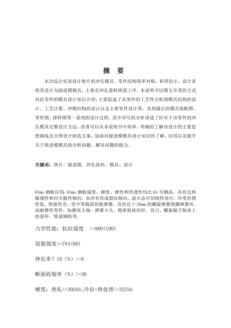 垫片制件工艺分析与模具设计课程设计说明书.doc_第2页