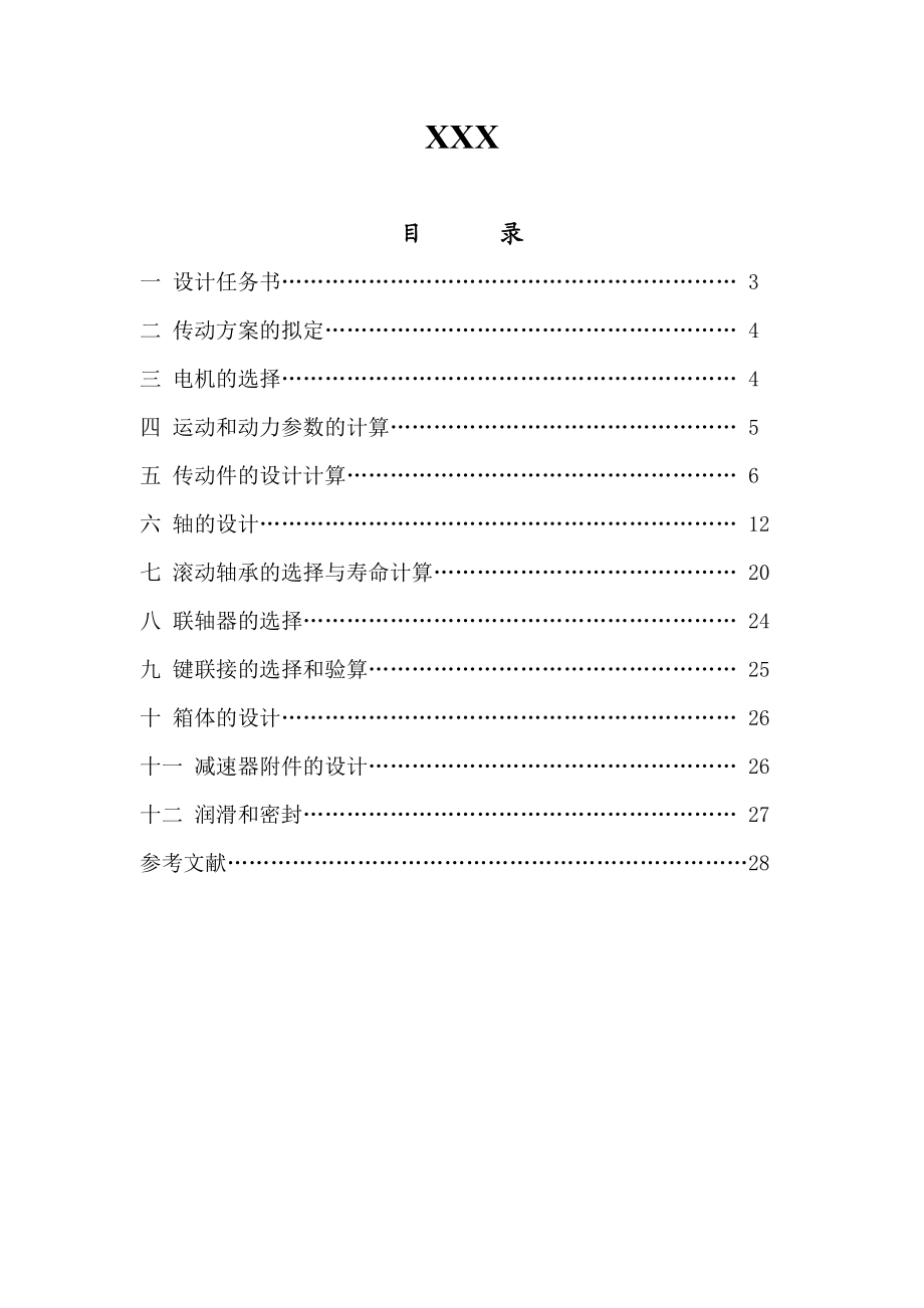 [毕业设计精品]矿用链板输送机传动装置设计.doc_第2页