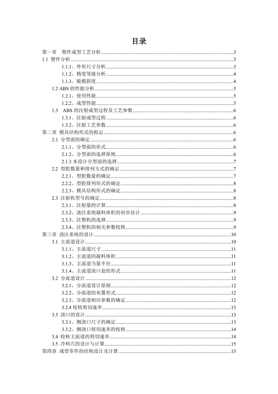 塑料壳体注塑模课程设计说明书.doc_第2页