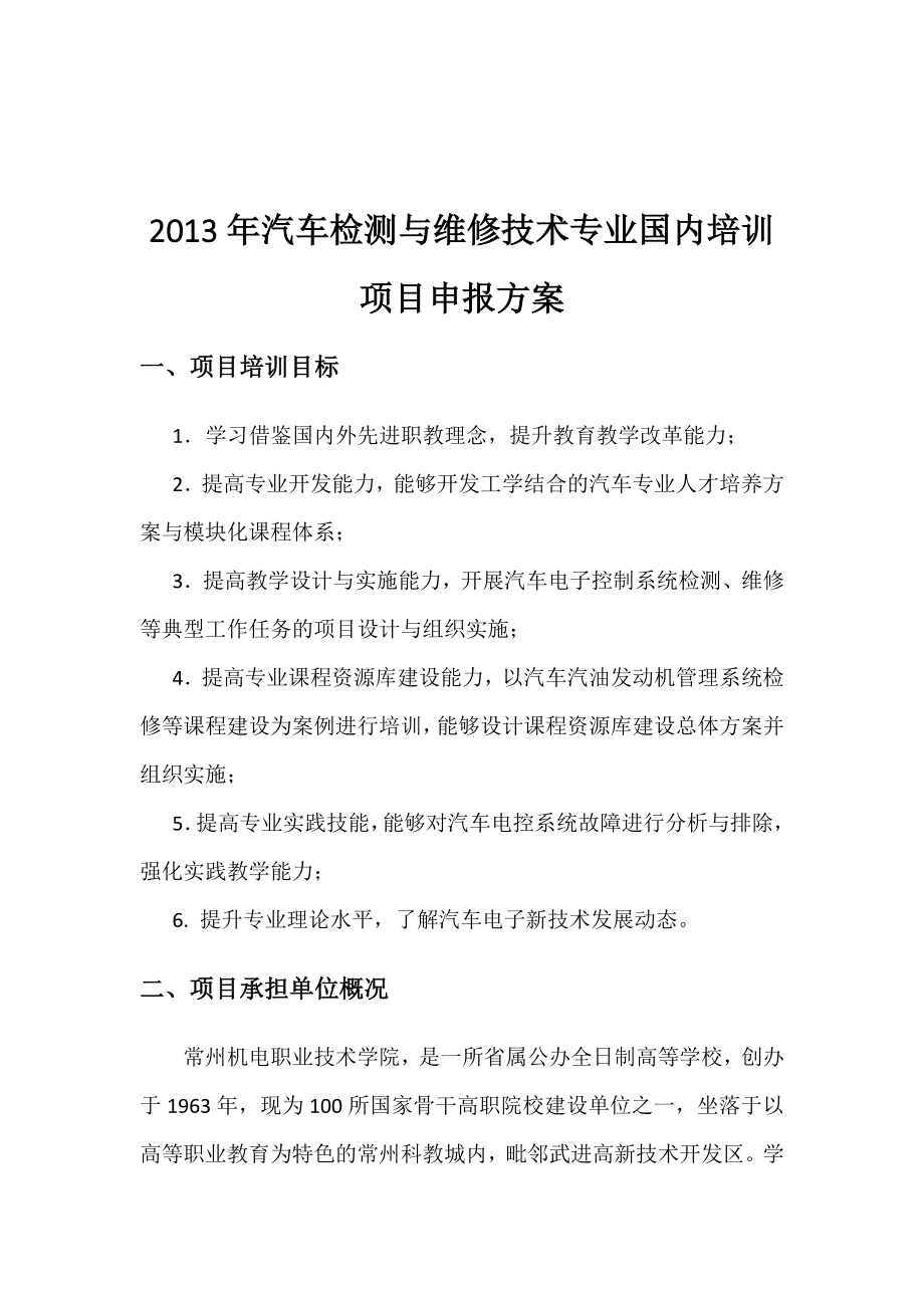 汽车检测与维修技术专业国内培训全国高职高专教育教师.doc_第1页