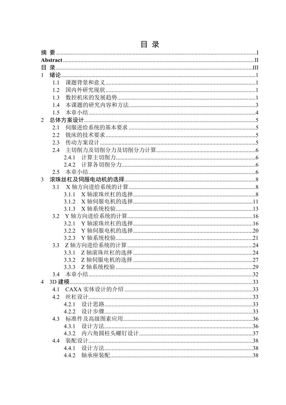 数控铣床伺服进给系统设计.doc_第3页