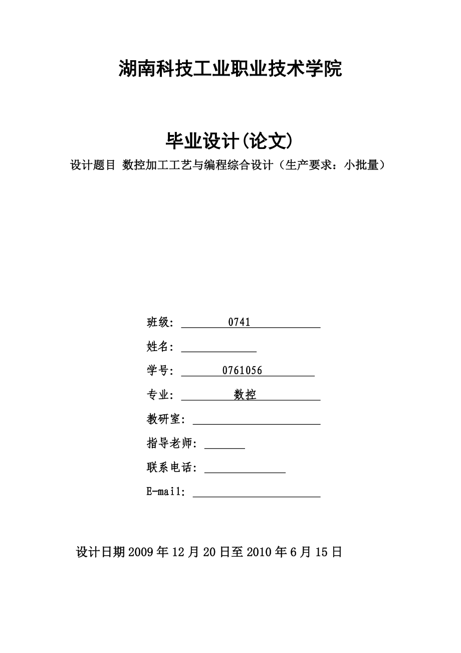 毕业设计（论文）数控加工工艺与编程综合设计（生产要求：小批量）.doc_第1页