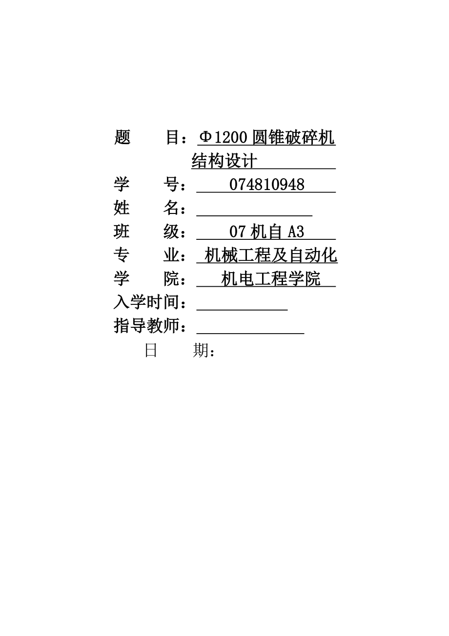 机械毕业设计349Φ1200圆锥破碎机结构设计.doc_第1页