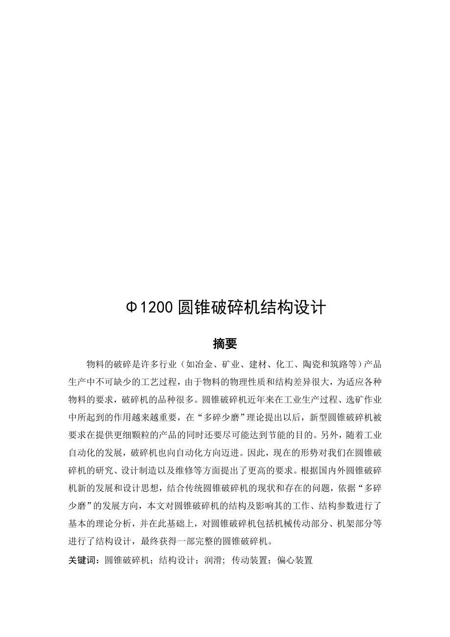 机械毕业设计349Φ1200圆锥破碎机结构设计.doc_第2页