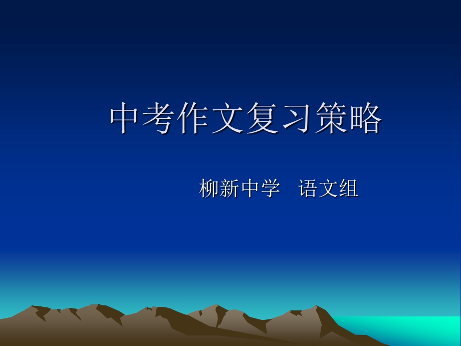 中考作文复习策略课件.ppt_第1页