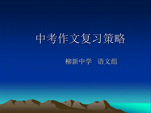 中考作文复习策略课件.ppt