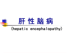 肝性脑病（hepatic encephalopathy）医学ppt课件.ppt