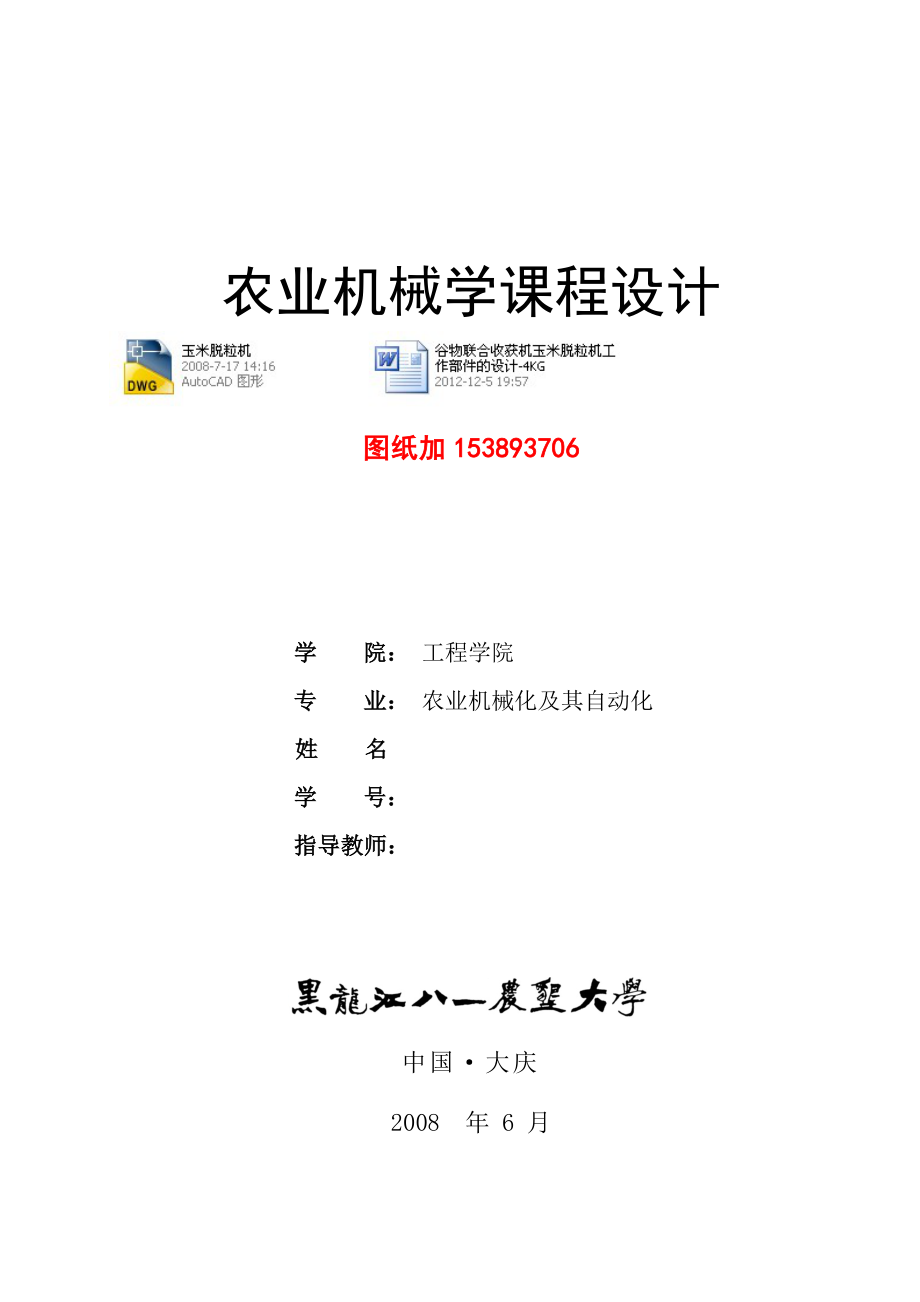 农业机械学课程设计谷物联合收获机玉米脱粒机工作部件的设计4KG（含图纸）.doc_第1页