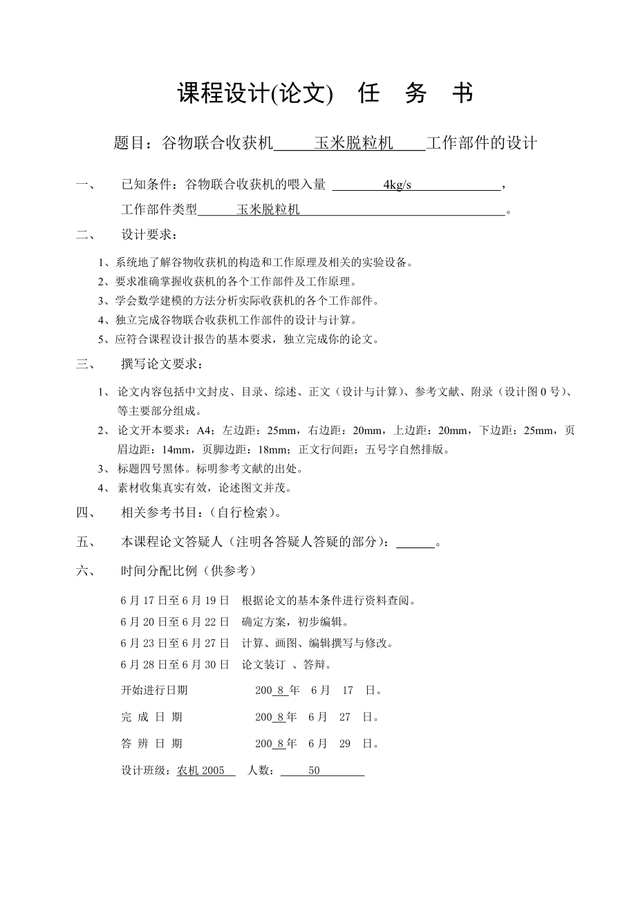 农业机械学课程设计谷物联合收获机玉米脱粒机工作部件的设计4KG（含图纸）.doc_第3页