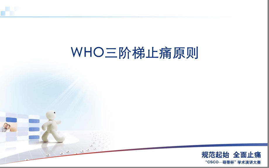 WHO三阶梯止痛原则课件.ppt_第1页