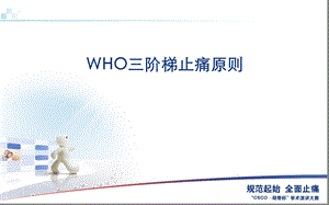 WHO三阶梯止痛原则课件.ppt