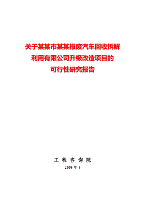 某市某报废汽车回收拆解利用有限公司升级改造项目的可行性研究报告【精品64页】 00953.doc