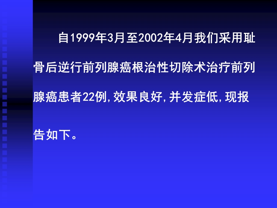 耻骨后前列腺癌根治术减少并发症的探讨（附22例报告）课件.ppt_第2页