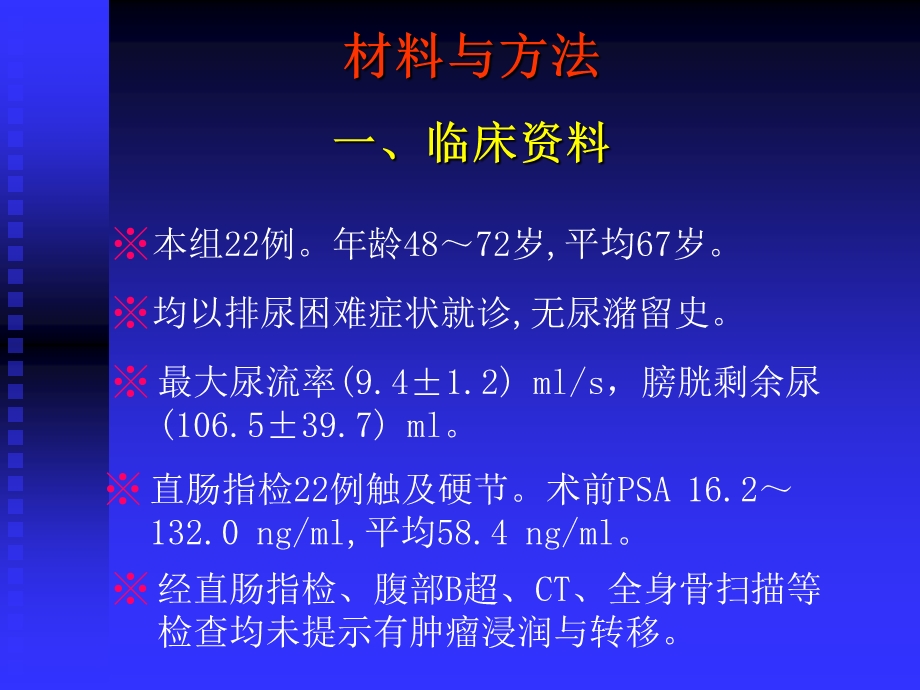 耻骨后前列腺癌根治术减少并发症的探讨（附22例报告）课件.ppt_第3页