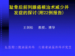 耻骨后前列腺癌根治术减少并发症的探讨（附22例报告）课件.ppt