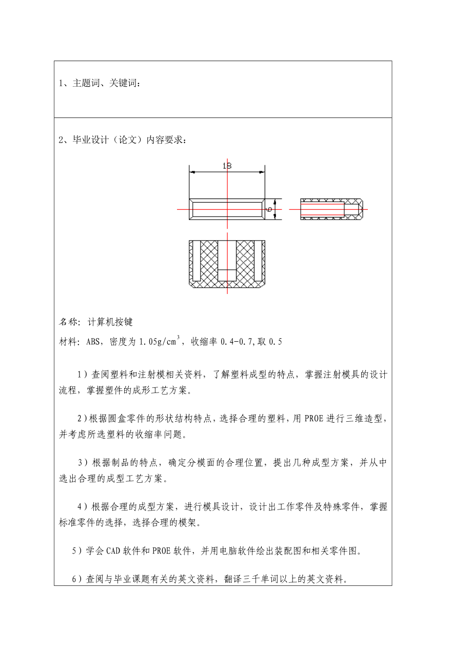 机械制造毕业设计（论文）计算机按键注射模设计.doc_第2页