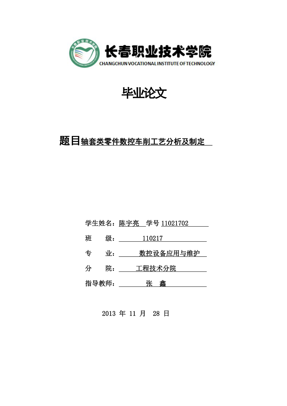 轴套类零件数控车削工艺分析及制定毕业设计1.doc_第1页