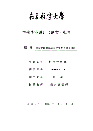 三面弯板的加工工艺及模具毕业设计（含外文翻译）.doc