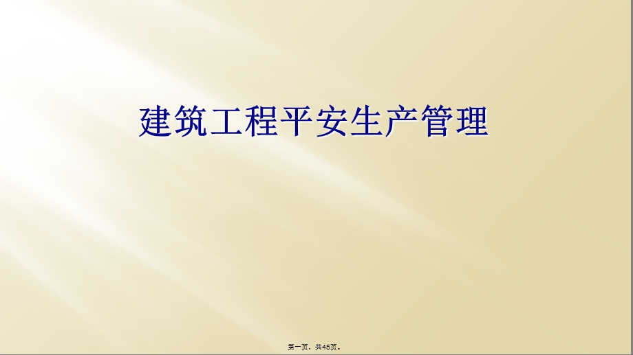 建筑工程安全生产管理课件.ppt_第1页