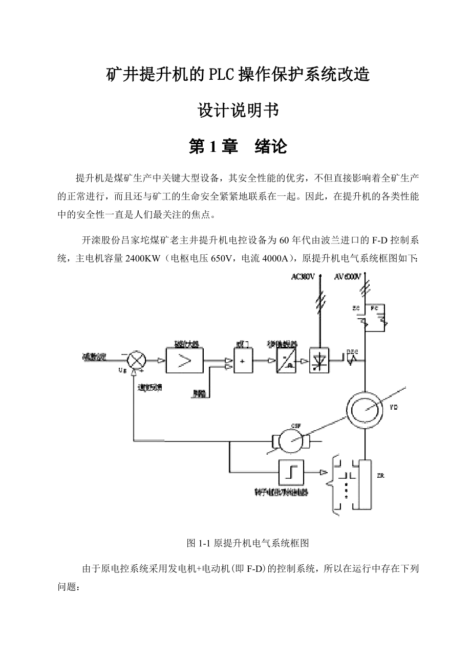 矿井提升机的PLC操作保护系统改造设计说明书.doc_第2页