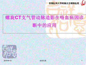 螺旋CT支气管动脉造影在咯血病因诊断中的应用课件.ppt