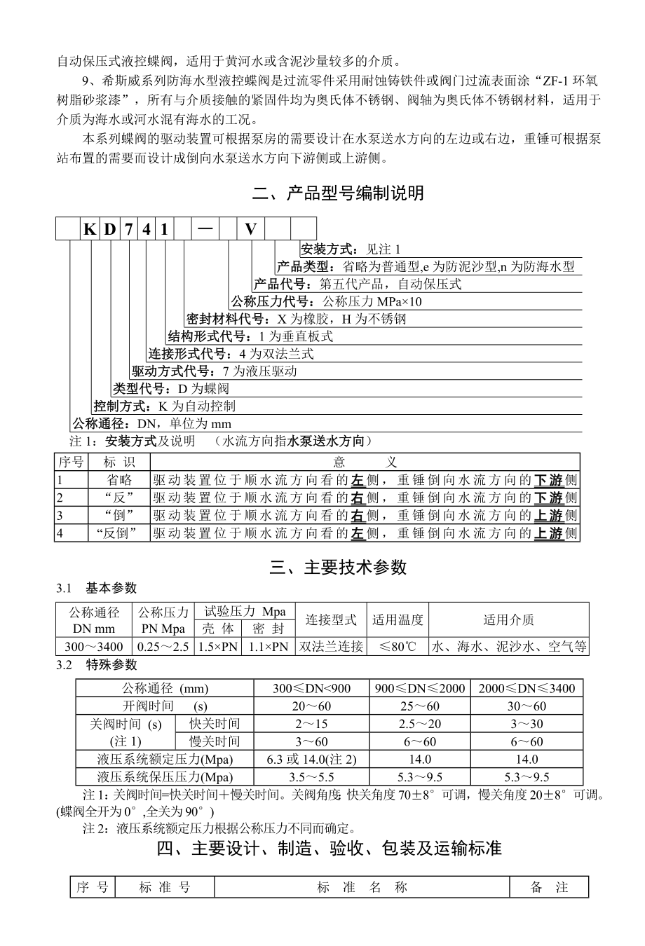 泵站型液控蝶阀使用说明书.doc_第3页