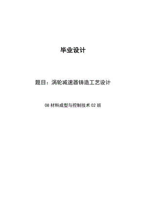 【毕业论文 毕业设计】材料成型与控制工程 涡轮减速器铸造工艺设计.doc