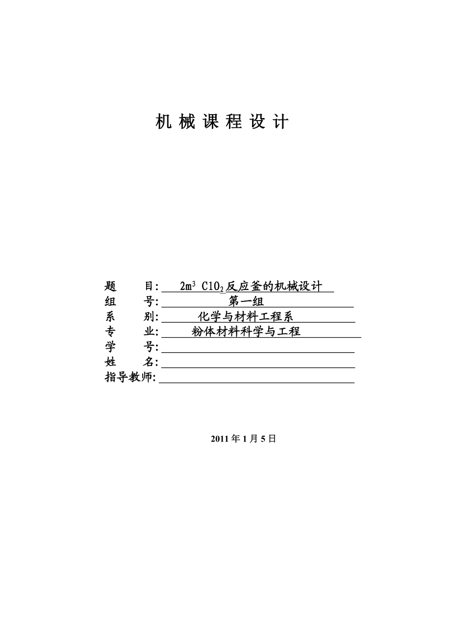 机械课程设计二氧化氯料反应釜机械设计.doc_第1页