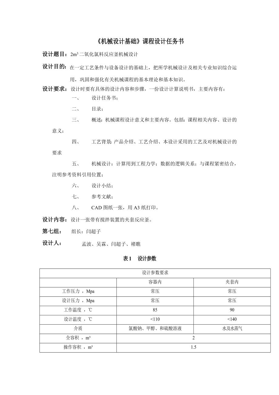 机械课程设计二氧化氯料反应釜机械设计.doc_第2页