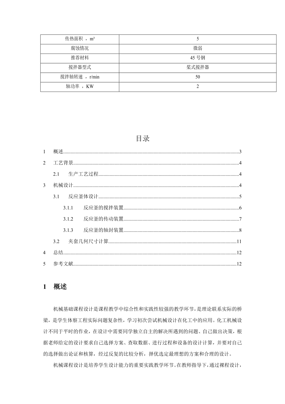 机械课程设计二氧化氯料反应釜机械设计.doc_第3页