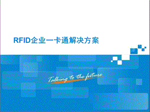 RFID企业一卡通解决方案设计课件.ppt