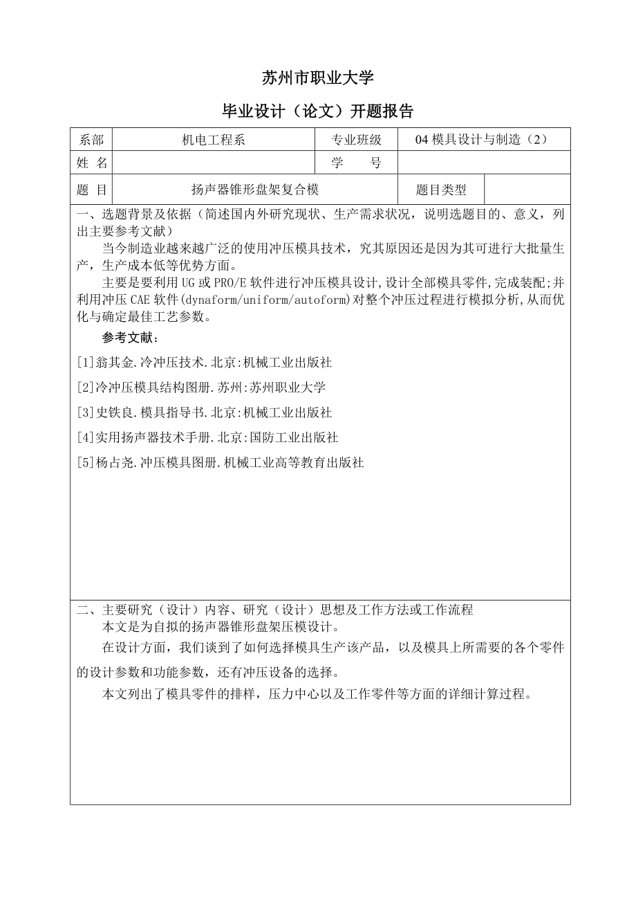 毕业设计（论文）开题报告扬声器锥形盘架复合模具设计.doc_第1页