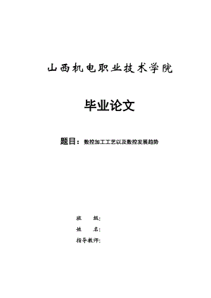 毕业论文数控加工工艺以及数控发展趋势研究39710.doc