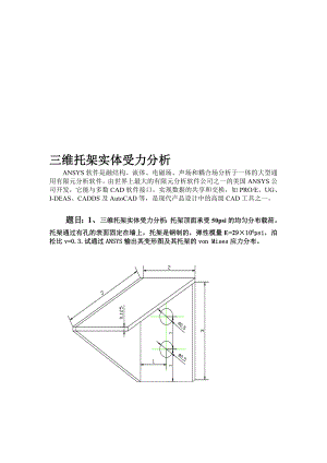 [最新]Ansys受力剖析(三维托架实体受力剖析).doc