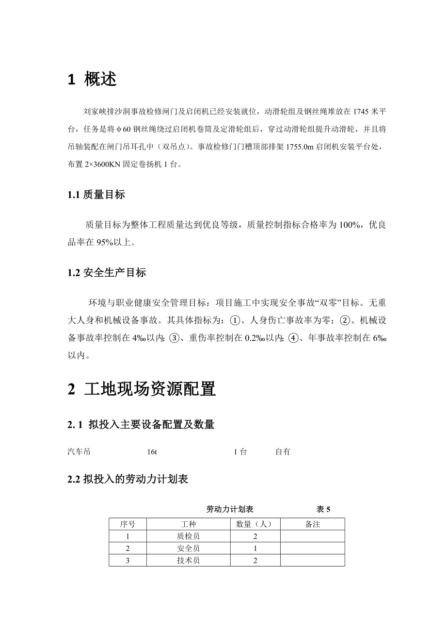 排沙洞启闭机钢丝绳及动滑轮安装方案.doc_第1页