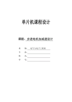 单片机课程设计步进电机加减速设计.doc