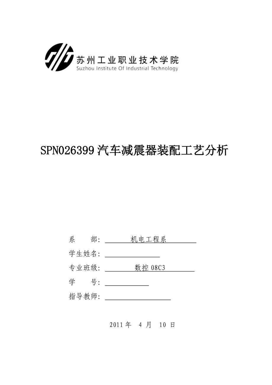 数控专业毕业论文SPN026399汽车减震器装配工艺分析.doc_第1页