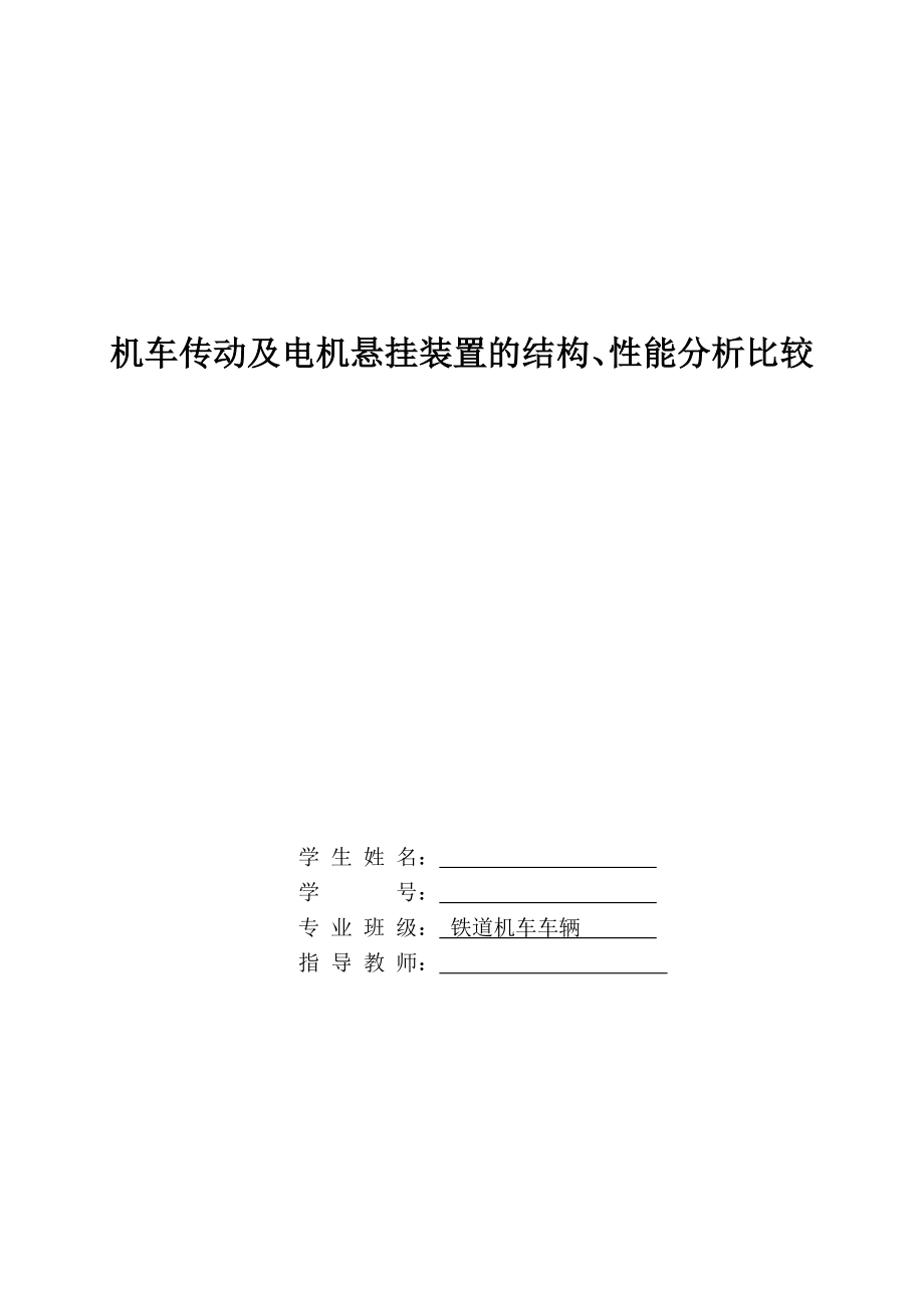 机车传动及电机悬挂装置的结构、性能分析比较.doc_第1页