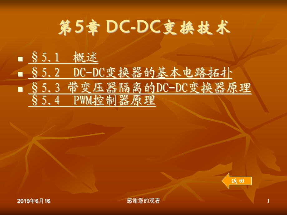 DC-DC变换技术模板课件.pptx_第1页