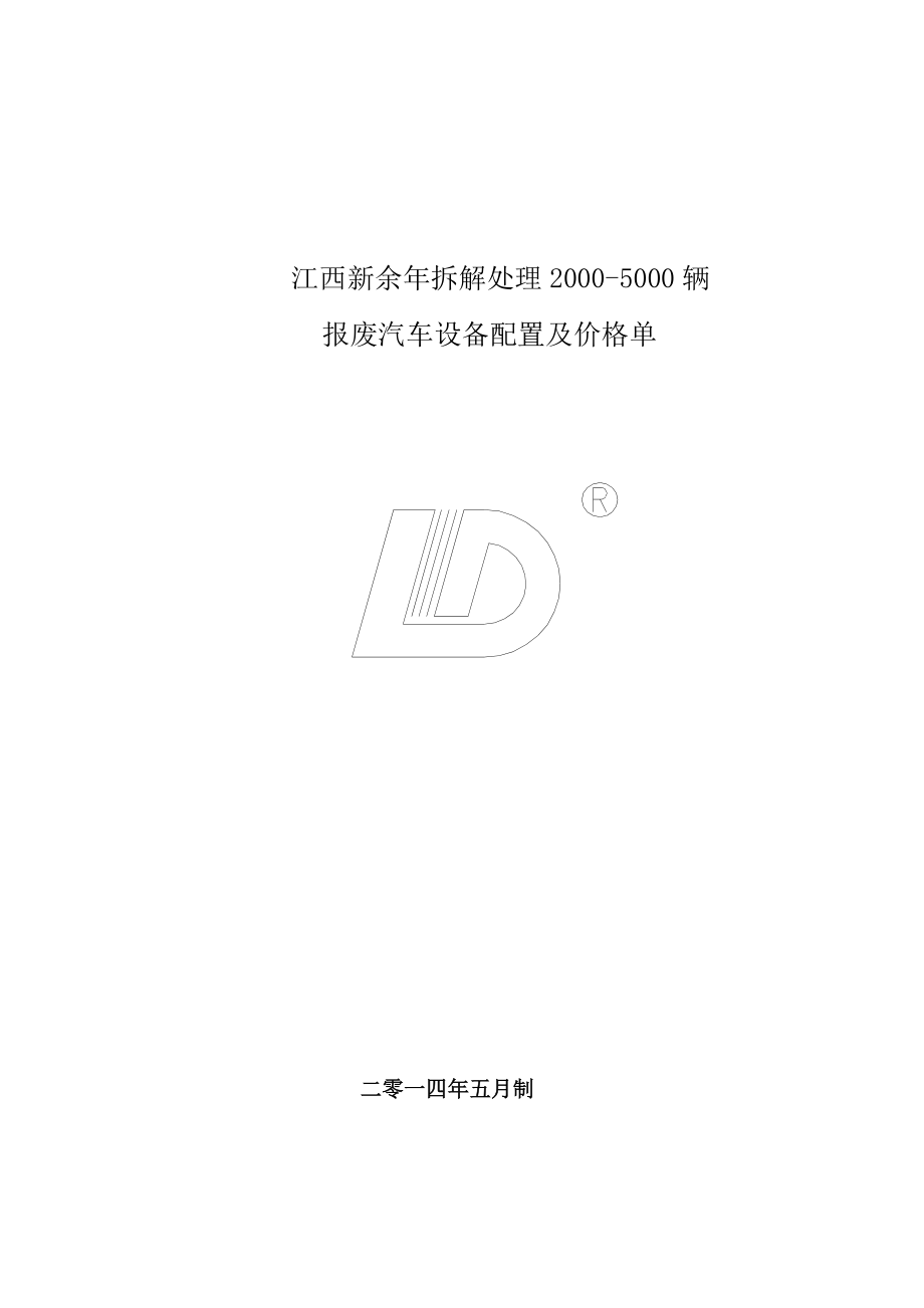 报废汽车拆解流程及设备配置方案.doc_第1页